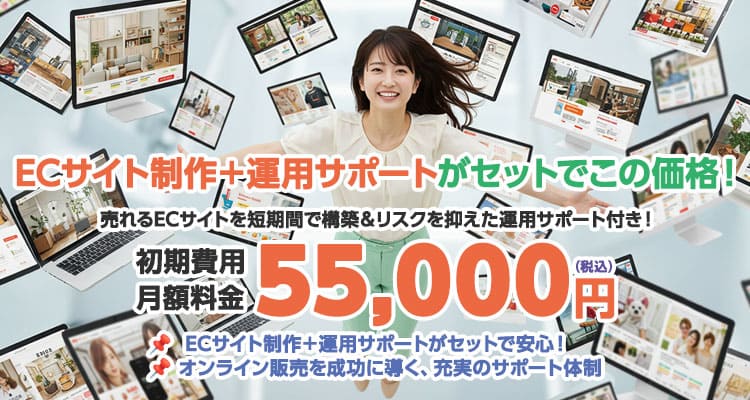 ECサイト制作＋運用サポートがセットでこの価格！売れるECサイトを短期間で構築＆リスクを抑えた運用サポート付き！初期費用/月額料金 55,000円（税込）📌  ECサイト制作＋運用サポートがセットで安心！　📌 オンライン販売を成功に導く、充実のサポート体制