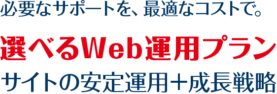 毎月のWebサイト運営代金が掛け捨てにならない月額Web保守サービス